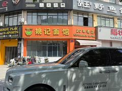 -姚记面馆(瑶琳路店)