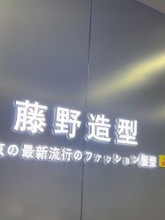 -藤野造型烫发染发