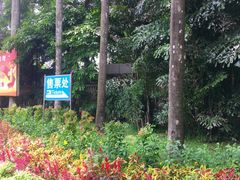 -华南国家植物园-售票处