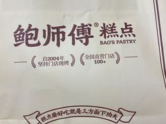 -鲍师傅糕点(台东步行街店)