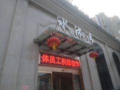 -水沐汇洗浴广场(香檀一号店)