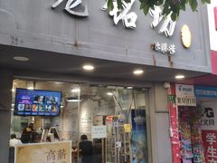 门面-笼铭坊(北蔡店)