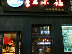 门面-暖食光·台式家庭餐厅·生日主题店(万达店)