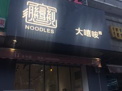 门面-大嘻咹biangbiang面(历史博物馆店)