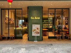 -So Acai(天河店)