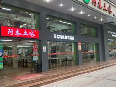 门面-阿水土鸡(远光店)