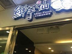 -鲜芋仙(宝地广场店)
