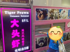 -大头虾越式风味餐厅(光明广场店)