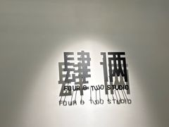 -肆俩肖像STUDIO(宝山万达店)