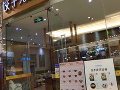 -饺子先生(世豪店)