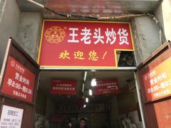 -王老头炒货(天坛东路店)