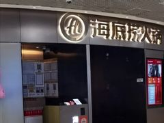 -海底捞火锅(奥山世纪城店)