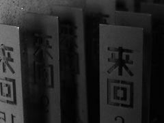 -来回·咖啡(钟村咖啡豆店)
