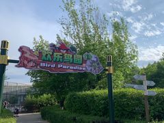 -齐齐哈尔龙沙动植物园