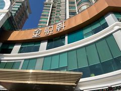 -金悦轩海鲜酒家(拱北店)