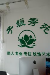 -子媛秀苑半永久定妆