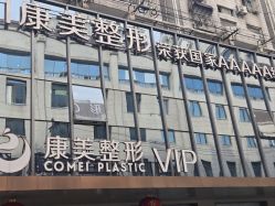 -南京康美美容医院·旗舰店