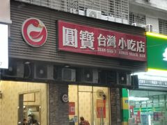 -圆宝台湾小吃(迎津街店)