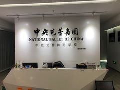 -中央芭蕾舞团·中芭艺蕾(酒仙桥明星校区)