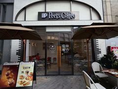 -Peet's 皮爷咖啡(乐峰店)