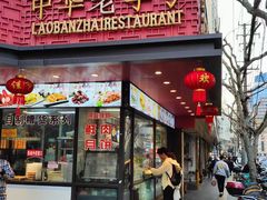 -老半斋(福州路店)