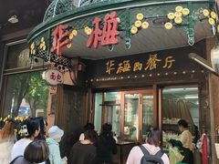 -华梅西餐厅(哈尔滨中央大街店)