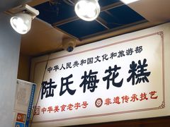 -陆氏梅花糕(老门东店)