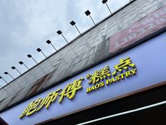 -鲍师傅糕点(春熙路店)