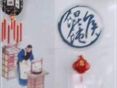 用餐区-馄饨侯(前门店)