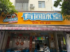 -有间冰室(侨港风情街店)