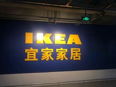 -宜家家居(西安未央商场店)