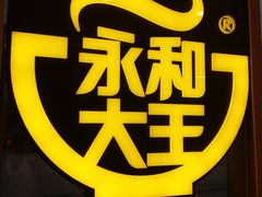 -永和大王(万顺路店)