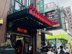 -新白鹿餐厅(龙游路总店·杭帮菜名店)