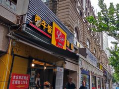 门面-父二代辣肉面·盖饭