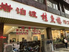门面-岩泊渡桂鱼楼活鱼馆
