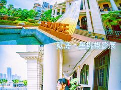 -Big House当代艺术中心