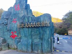 -本溪汤沟绿石谷森林公园