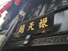 门面-赵天禄(葑门横街店)