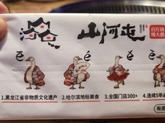 -山河屯铁锅炖· 东北菜·特色鲜鹅锅(开发区一店)