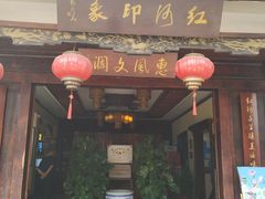 门面-红河印象美食文化酒楼(强盛路店)