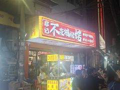 -郑记•不夜城烧烤•龙虾•虾蟹(黄鹤楼店)