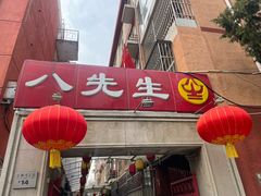 -八先生涮肉房(三里河店)