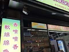 -澳门长洲糯米糍(柯打苏沙街店)