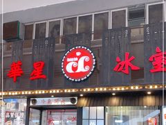 门面-華人 華星冰室(氹仔 店)