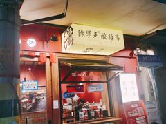-陈学正酸梅汤(大学习巷店)