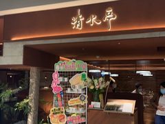 -清水亭湖北菜(大屯DT51店)