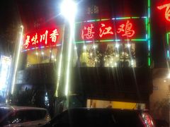 门面-百姓百味海鲜酒楼(粤垦路总店)
