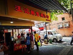 门面-汪记鲜鱼糊汤粉(沈阳路总店)