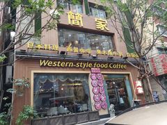 门面-简家·海鲜盛宴(下沙店)
