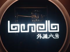 -YUE·6·西式融合餐厅(外滩六号店)